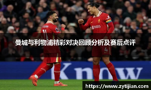 曼城与利物浦精彩对决回顾分析及赛后点评