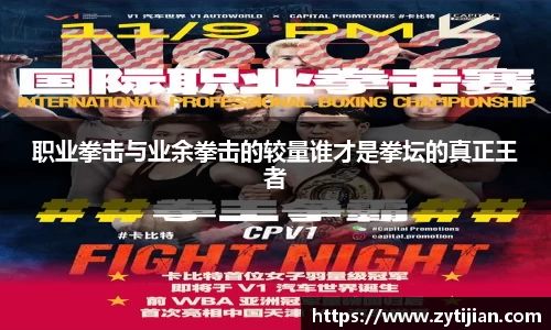 职业拳击与业余拳击的较量谁才是拳坛的真正王者