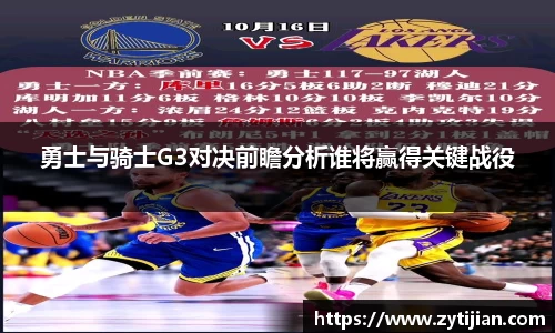 勇士与骑士G3对决前瞻分析谁将赢得关键战役