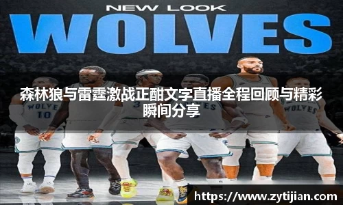 森林狼与雷霆激战正酣文字直播全程回顾与精彩瞬间分享