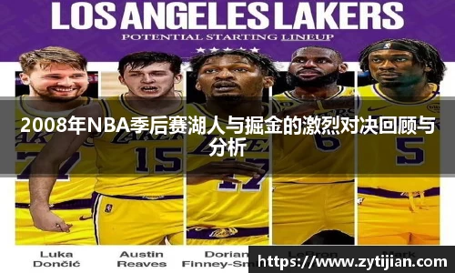 2008年NBA季后赛湖人与掘金的激烈对决回顾与分析