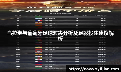 乌拉圭与葡萄牙足球对决分析及足彩投注建议解析